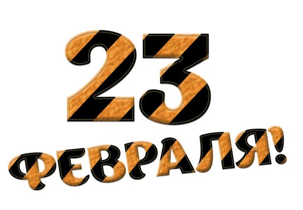 С 23 февраля надпись