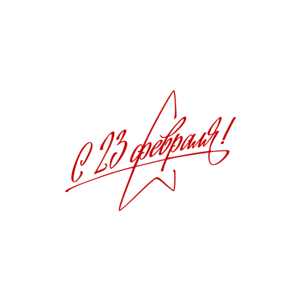 С 23 февраля надпись