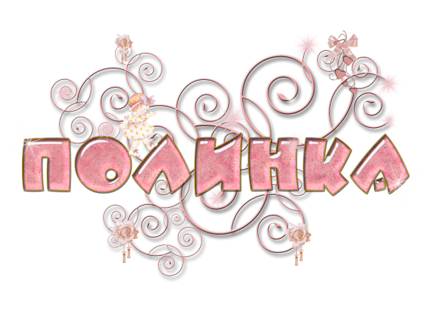 Настенька надпись красивая