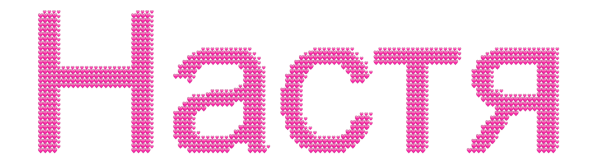 Настенька надпись