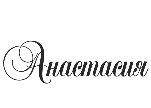 Анастасия надпись