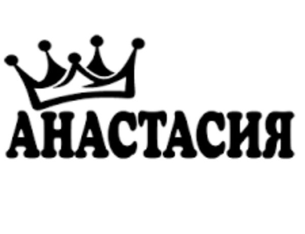 Магазин название у Анастасии