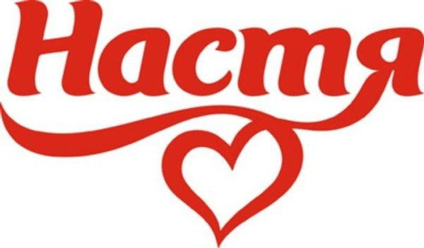 Настенька надпись