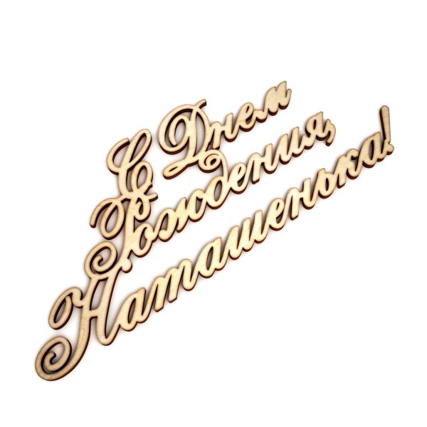 С дне рождения Наташенька