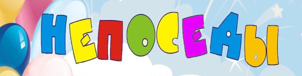 Красивая надпись Непоседы