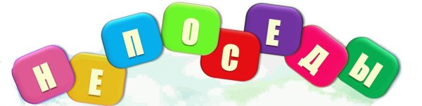 Непоседы надпись