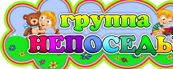 Непоседы надпись