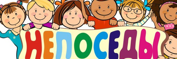 Ребенок Непоседа