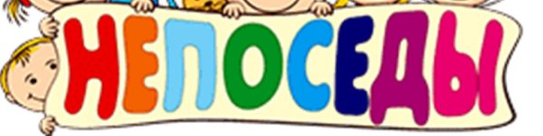 Непоседы картинка на аватарку