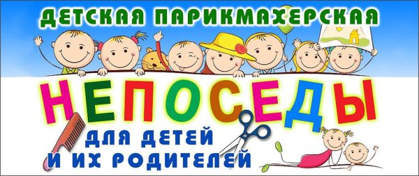 Детская парикмахерская Непоседы