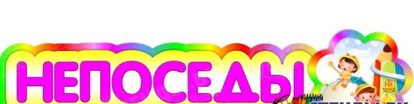 Непоседы надпись