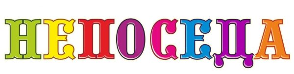 Непоседы надпись