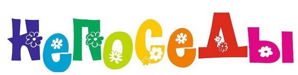 Красивая надпись Непоседы