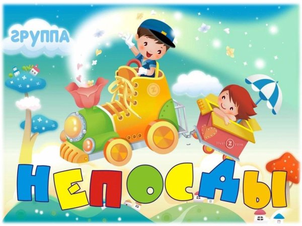 Группа Непоседы в детском саду