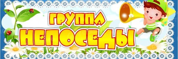 Табличка группа Непоседы