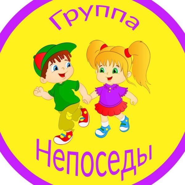 Кружок Непоседы