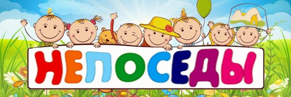 Картинка Непоседы в детском саду