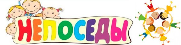 Непоседы вывеска