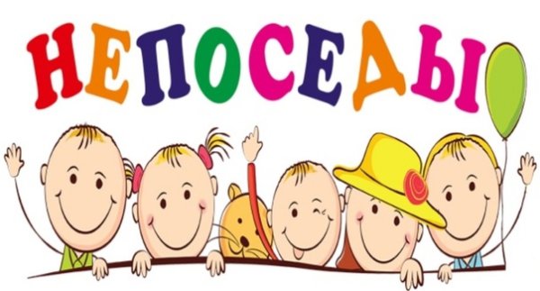 Непоседы картинки