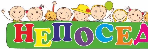 Отряд Непоседы