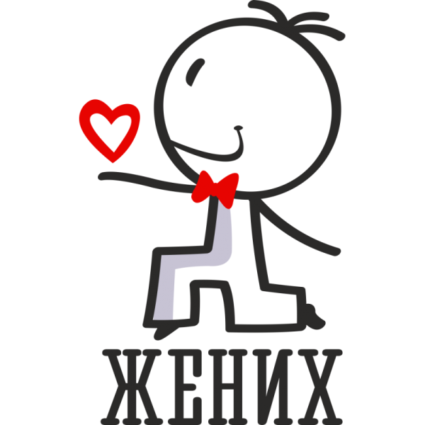 Красивая надпись жених