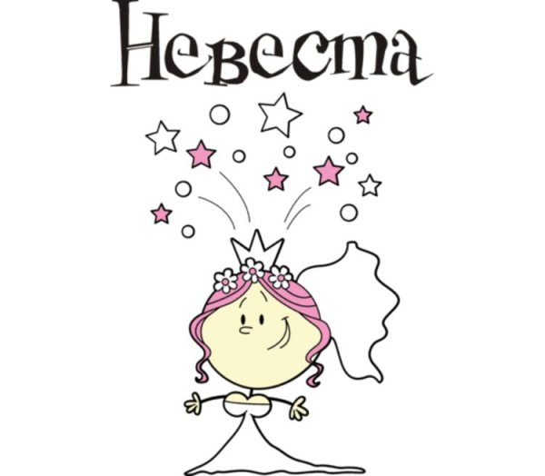 Я невеста надпись