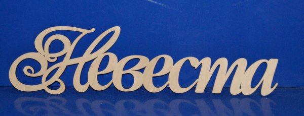 Красивая надпись жених