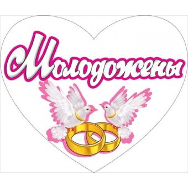 Стикеры свадьба
