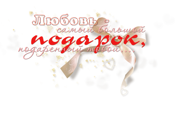 Красивые надписи о любви на прозрачном фоне