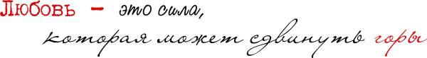Фразы про любовь на прозрачном фоне
