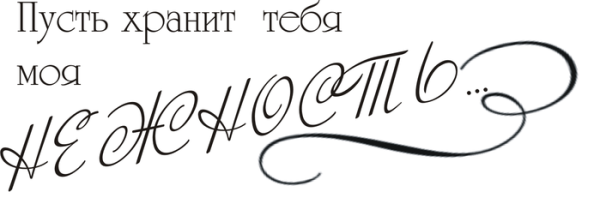 Нежность красивые с надписями