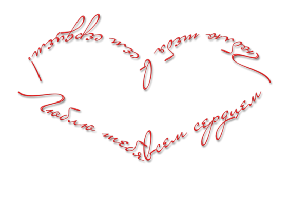 Романтические надписи на белом фоне