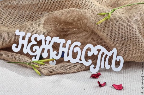 Радость надпись