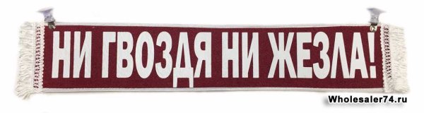 Ни гвоздя ни жезла