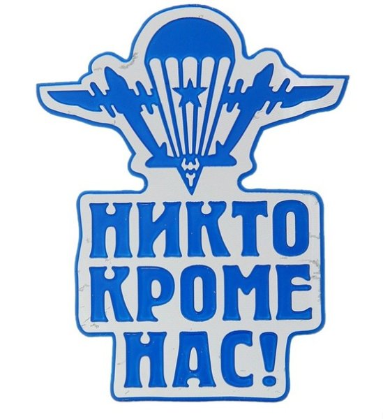 Никто кроме нас надпись