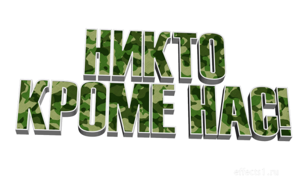 Никто кроме нас надпись