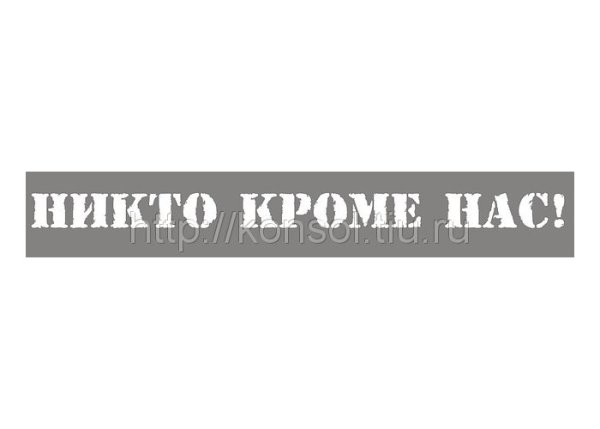 Никто кроме нас надпись