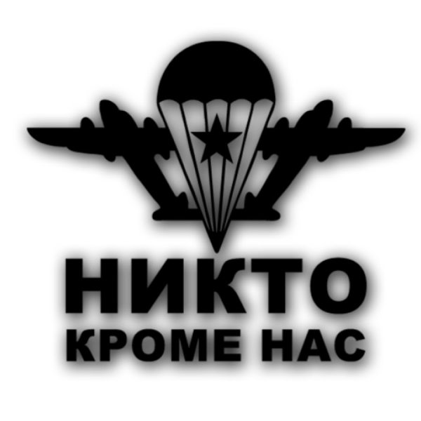 Эмблема ВДВ никто кроме нас