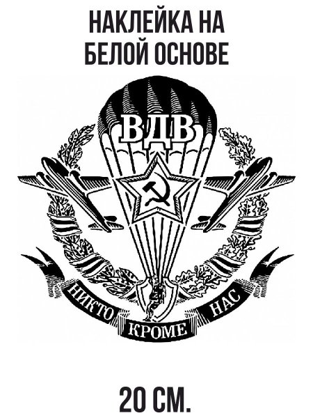 ВДВ никто кроме нас вектор