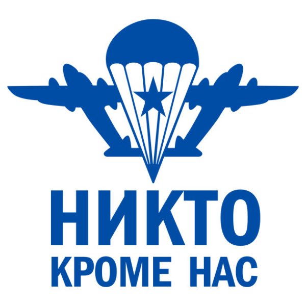 Наклейка никто кроме нас