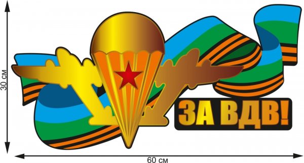 Стикеры ВДВ