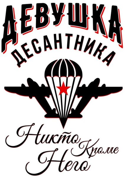 Девушка десантника никто кроме него