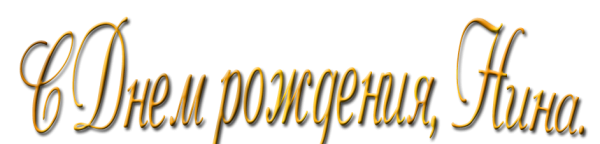Надпись с днем рождения Нина