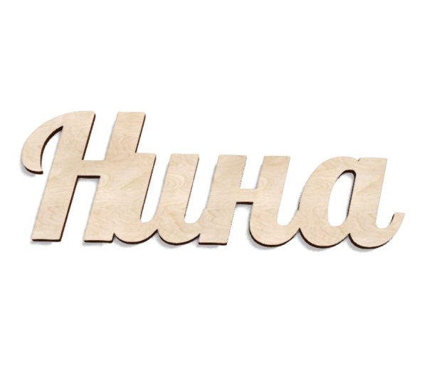Имя Нина