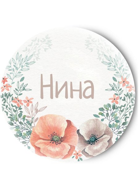 Нина надпись красивая