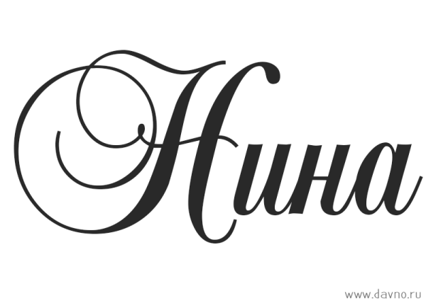 Красиво написанное имя Наталья
