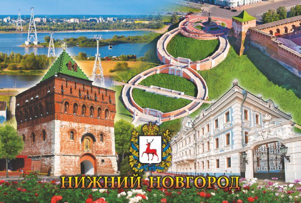 Открытка "Нижний Новгород"