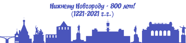 Город Нижний Новгород 800 лет