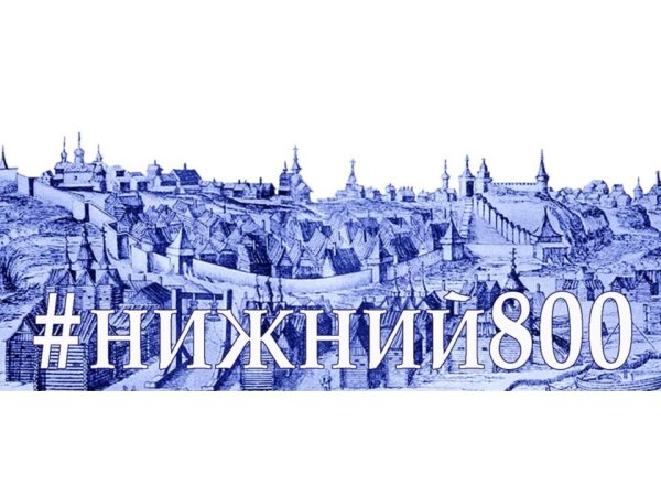Город Нижний Новгород 800 лет