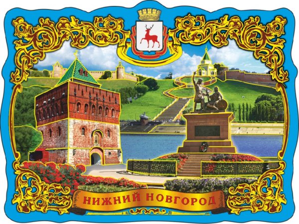 Нижний Новгород 800